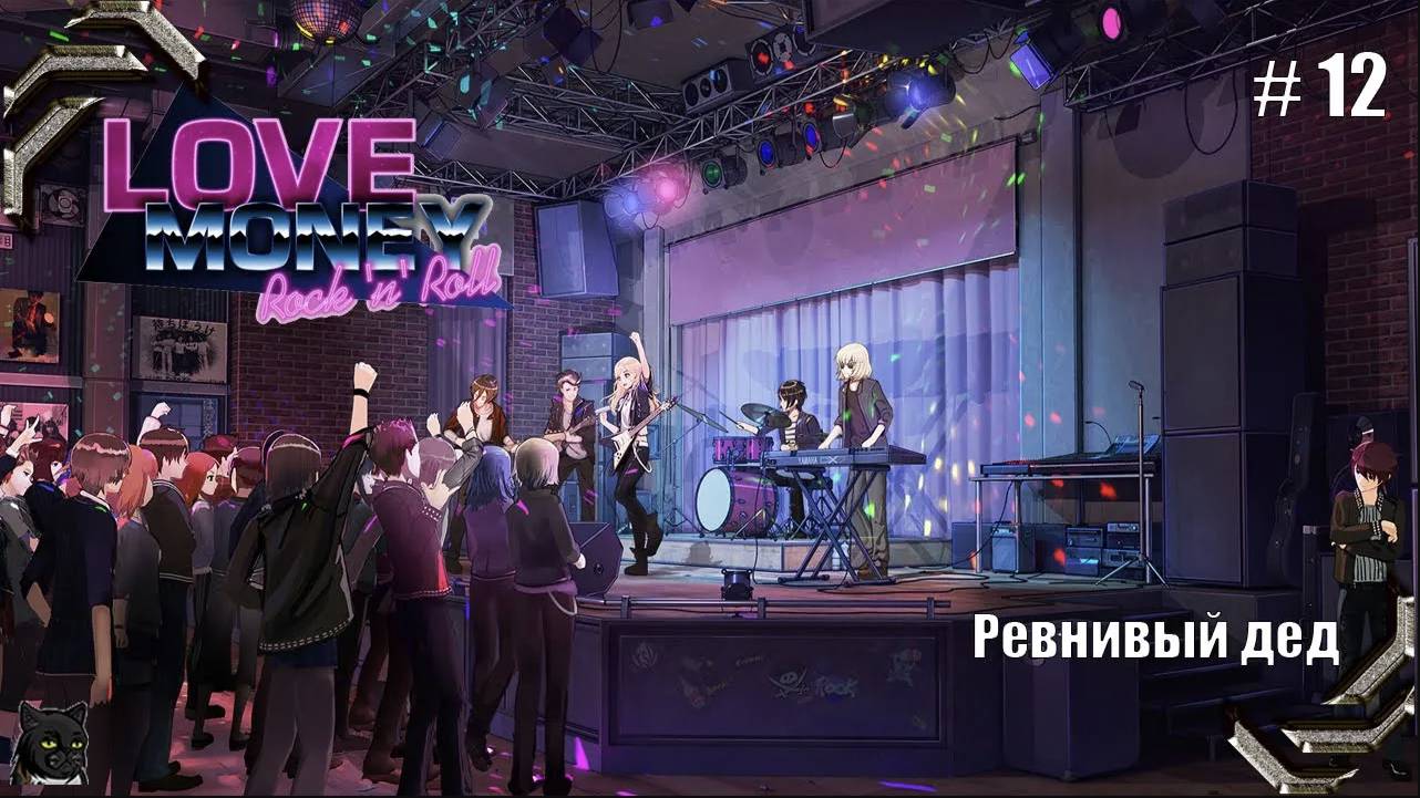 Любовь, Деньги, Рок-н-Ролл➤ Прохождение #12➤ Ревнивый дед смотреть онлайн