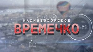 Магнитогорское Времечко. Эфир: 30-09-2025