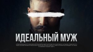 ИДЕАЛЬНЫЙ МУЖ