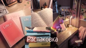 распаковка канцелярии