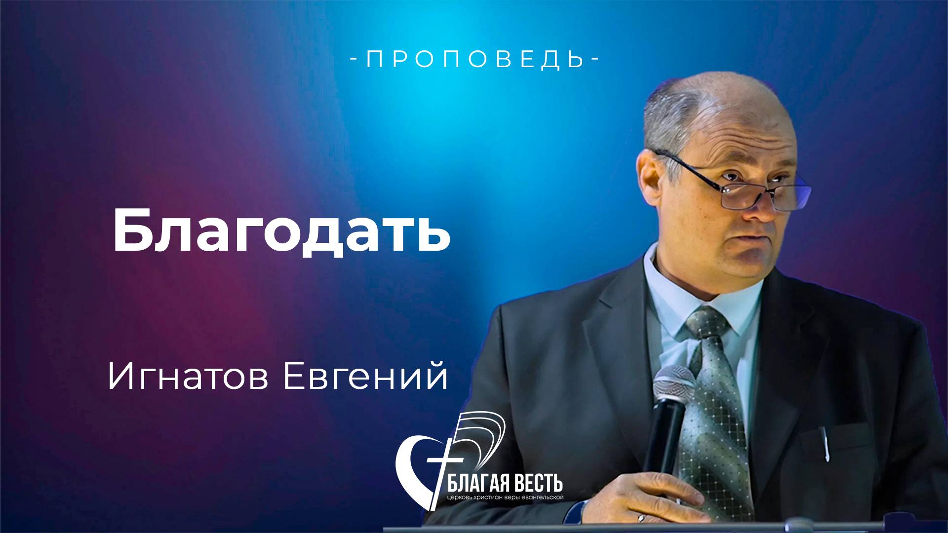 Проповедь. Благодать. Игнатов Евгений
