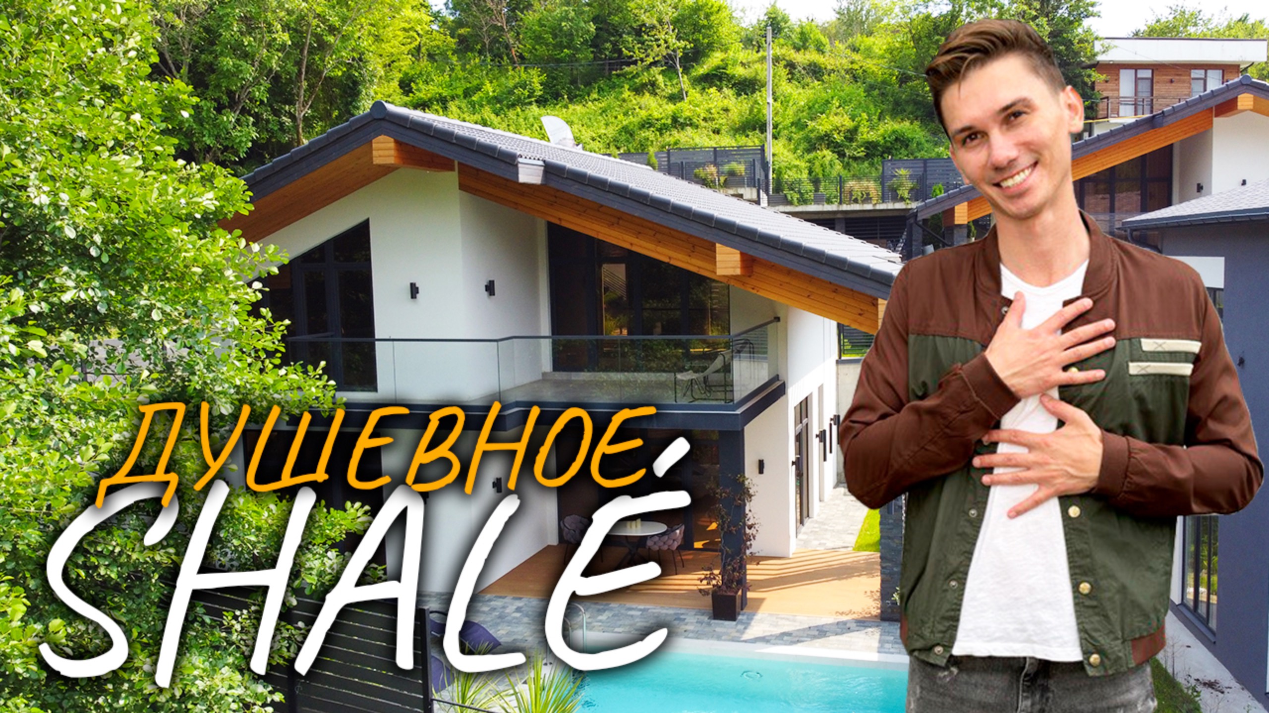 Дом, созданный для уюта и спокойствия | Купить дом в Сочи смотреть онлайн