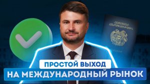 Почему россиянам проще открыть бизнес с паспортом Армении