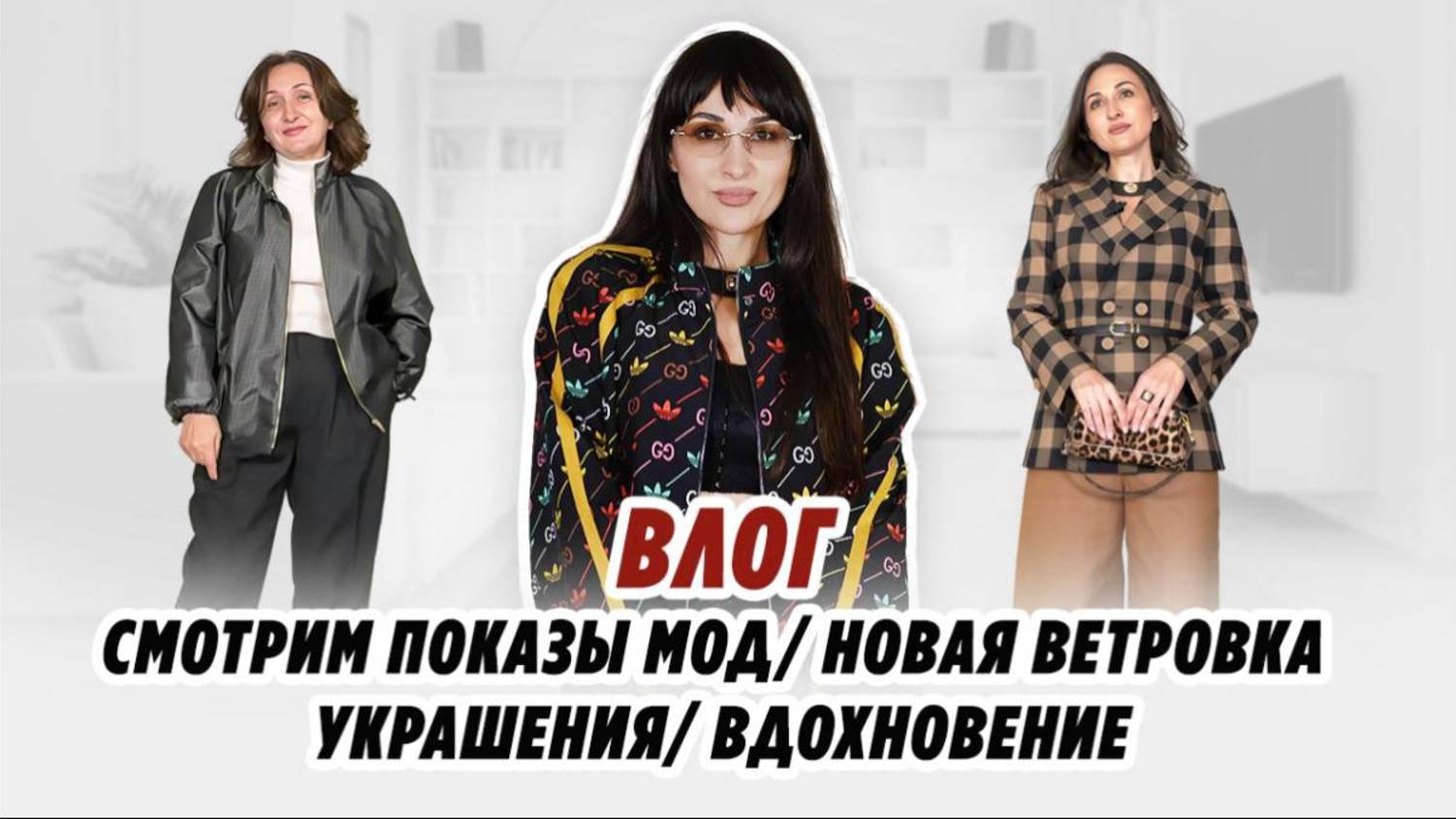 ВЛОГ_ СМОТРИМ ПОКАЗЫ МОД_ НОВАЯ ВЕТРОВКА_ УКРАШЕНИЯ_ смотреть онлайн