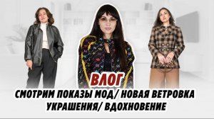 ВЛОГ_ СМОТРИМ ПОКАЗЫ МОД_ НОВАЯ ВЕТРОВКА_ УКРАШЕНИЯ_