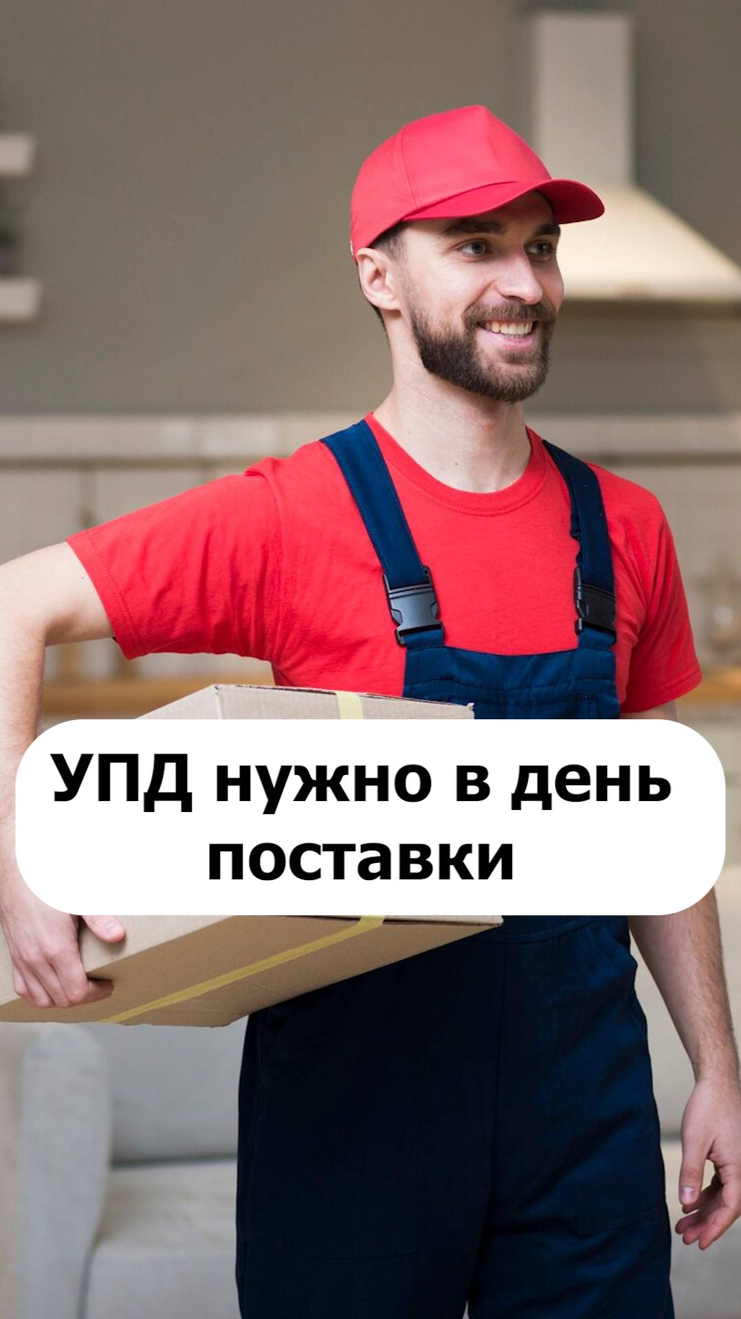 УПД нужно оформлять в день поставки