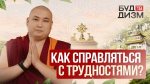 Выпуск 62 — Как справляться с трудностями