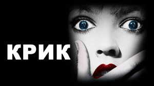 Крик 1996: Трейлер 2 ((Scream 1996: Trailer 2)