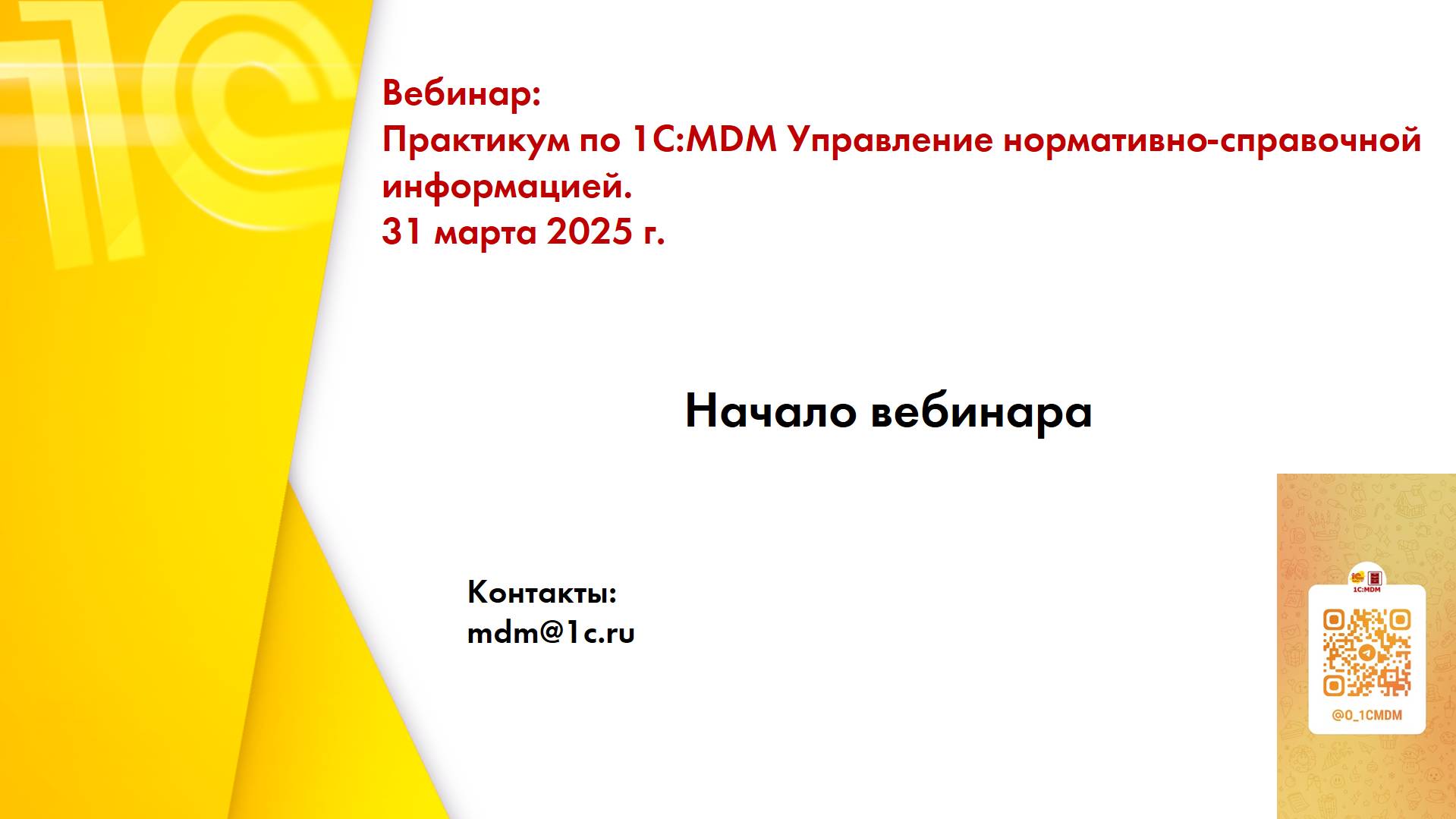 Запись вебинара от 31 марта 2025 г., "Практикум по 1C:MDM Управление НСИ, редакция 2.5" смотреть онлайн