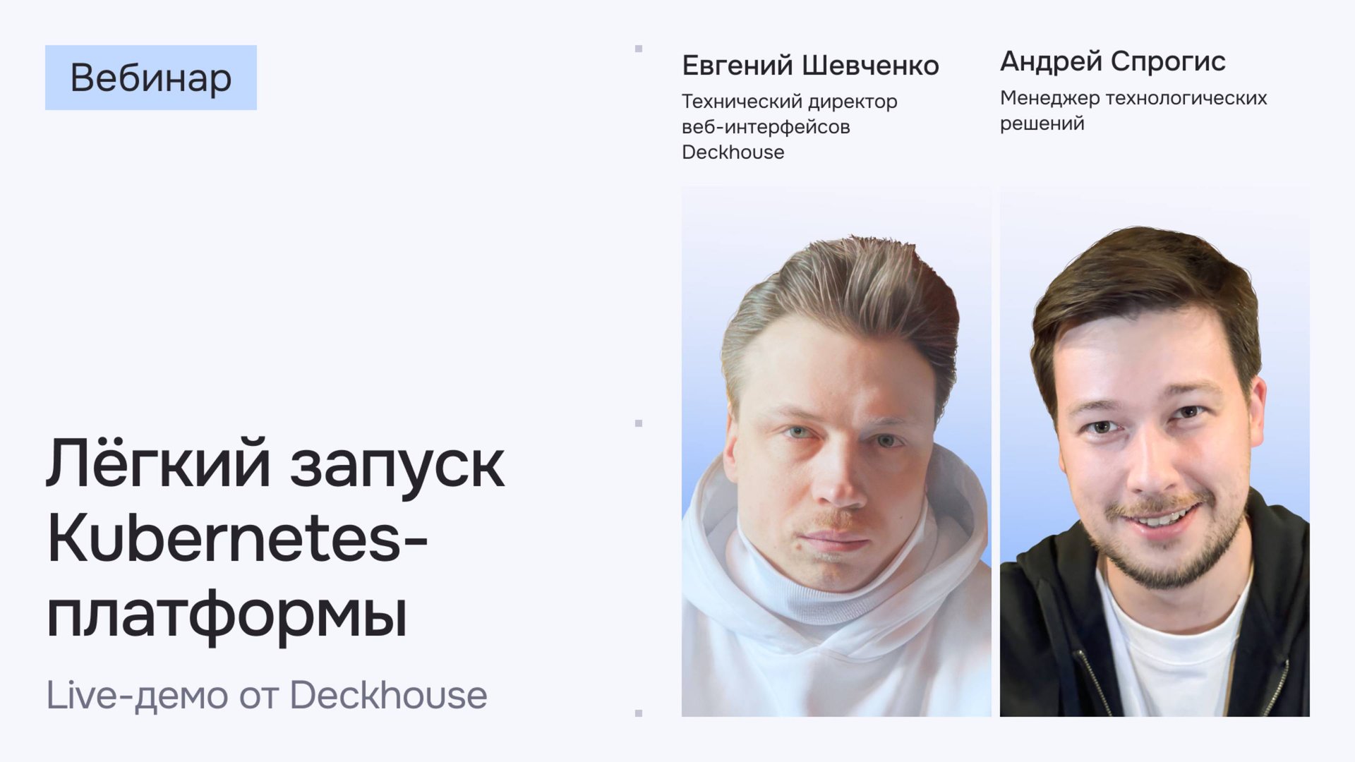 Лёгкий запуск Kubernetes-платформы. Live-демо от Deckhouse | Вебинар смотреть онлайн