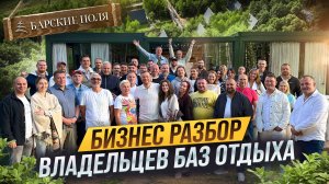 Что ВОЛНУЕТ всех владельцев БАЗ ОТДЫХА. Какие ОШИБКИ допускают при открытии ГЛЭМПИНГА. БИЗНЕС РАЗБОР