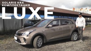 2-я комплектация Solaris KRX (Kia Rio X). Подробный обзор комплектации Luxe av