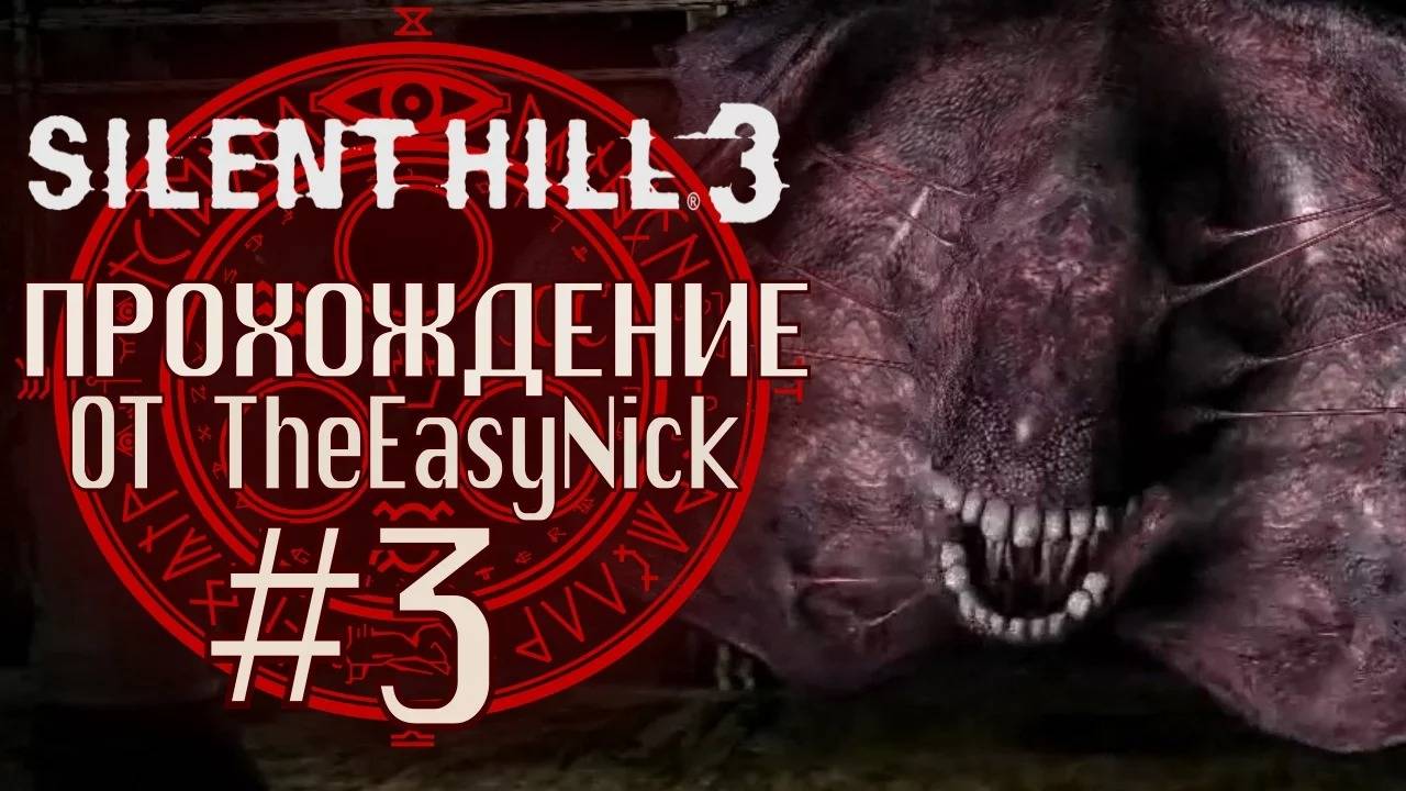 Silent Hill 3. Прохождение. #3. Первый босс. смотреть онлайн