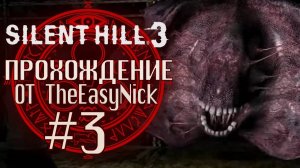 Silent Hill 3. Прохождение. #3. Первый босс.