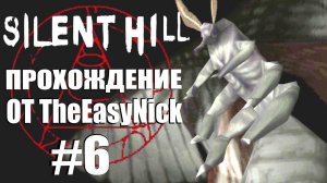 Silent Hill. Прохождение. #6. Босс Мотылёк.