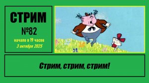 Стрим #82 "Стрим, стрим, стрим!"