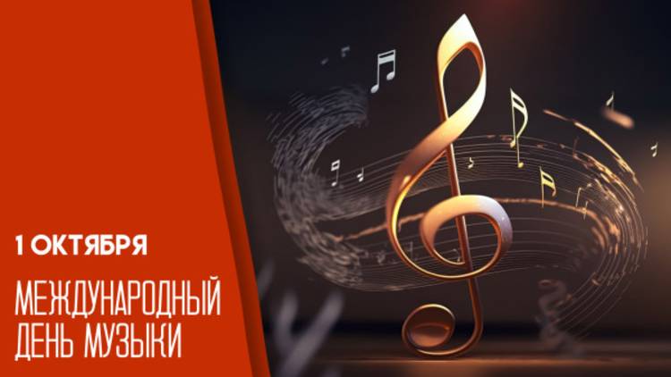 Международный день музыки смотреть онлайн