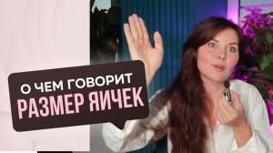 Рассказываю почему яички у мужчин в ходе эволюции получились именно такие