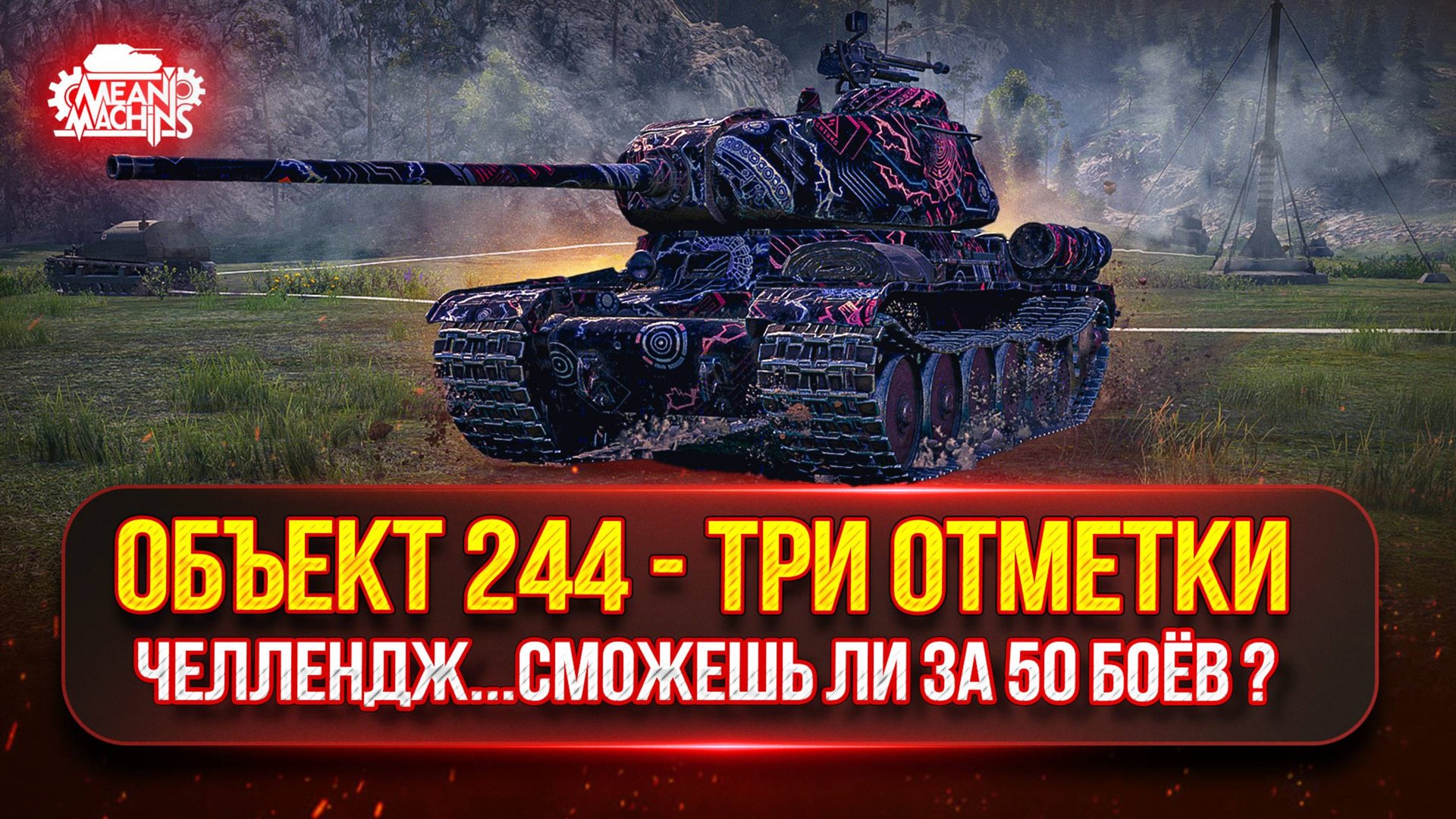 Объект 244 — ЧЕЛЛЕНДЖ...СМОЖЕШЬ ЛИ ЗА 50 БОЁВ ? ● ПУТЬ К ТРЁМ ОТМЕТКАМ смотреть онлайн
