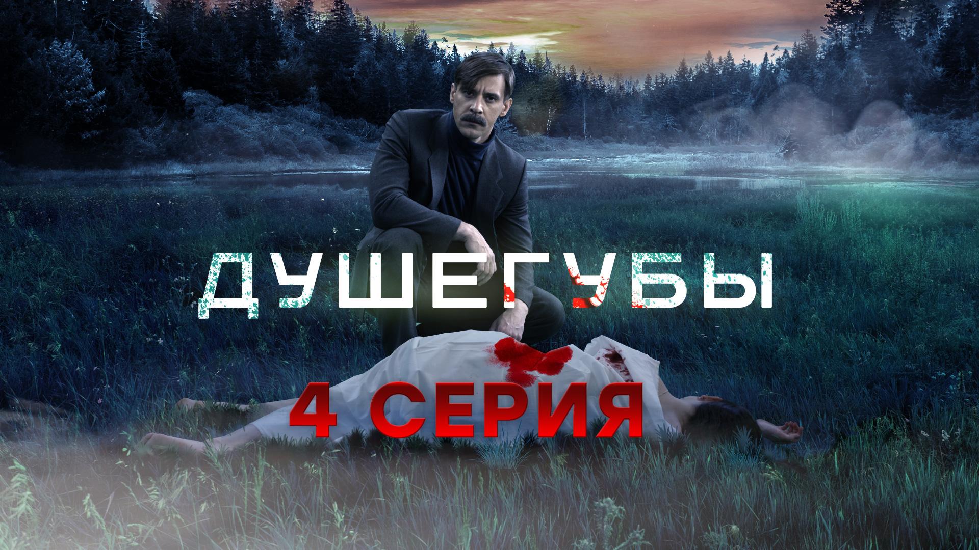 «Душегубы». 4 серия смотреть онлайн