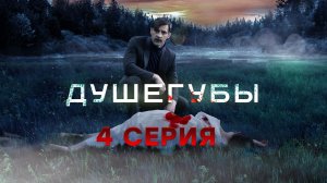 «Душегубы». 4 серия