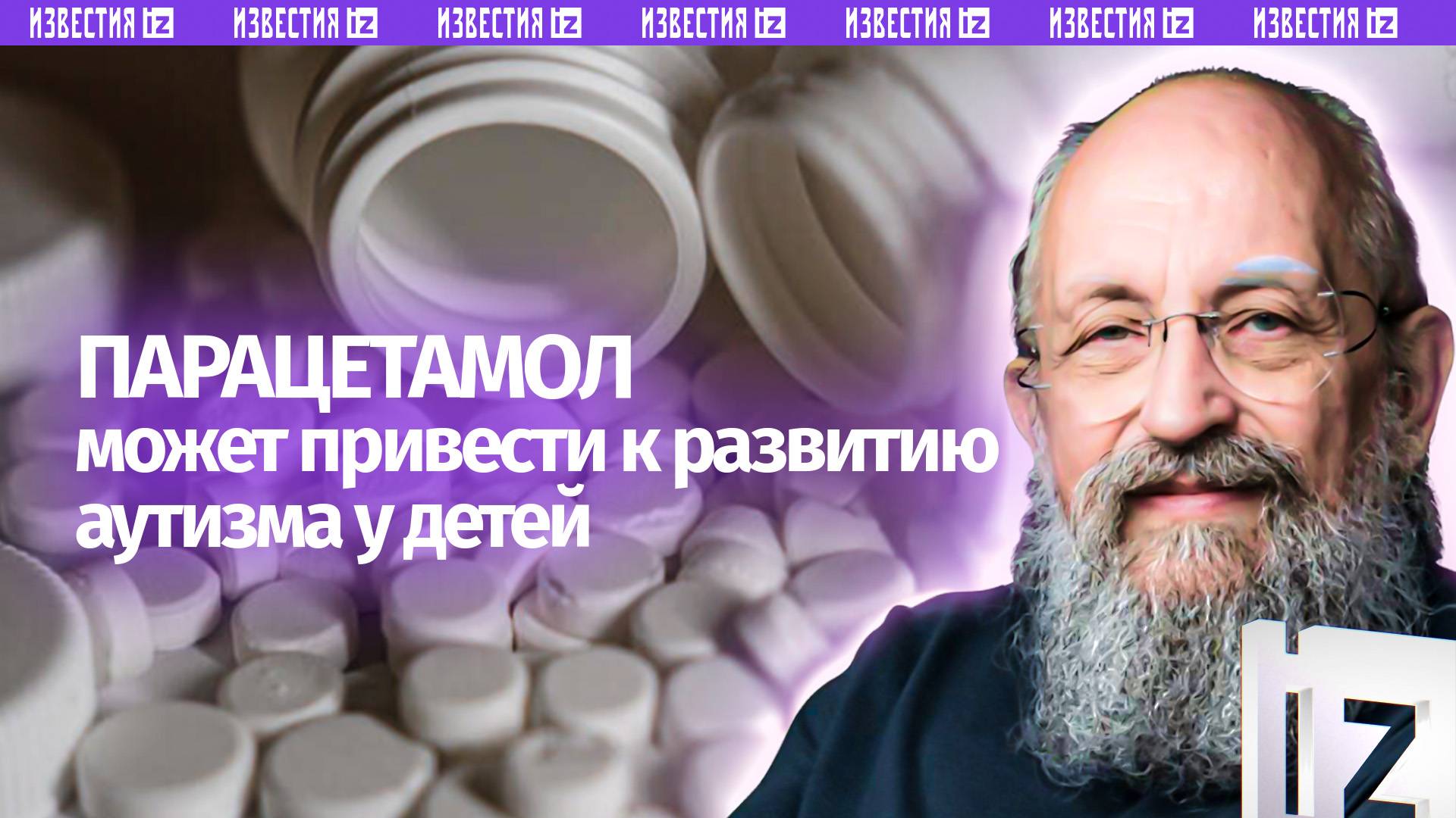 Парацетамол и аутизм. Вассерман  о противостоянии Трампа и беременных / Открытым текстом