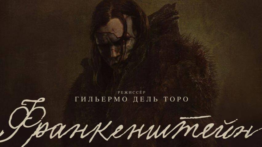 Франкенштейн |Frankenstein| русский трейлер, 2025