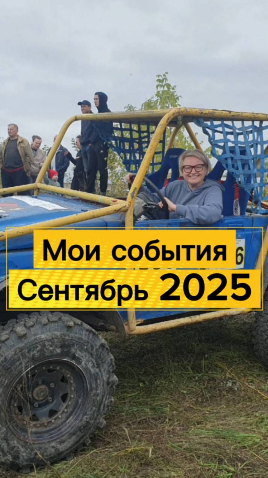 Мои события сентября 2025