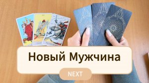 Гадание НОВЫЙ МУЖЧИНА ПРИДЁТ В ТВОЮ ЖИЗНЬ расклад таро онлайн