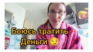 ПРОСТАЯ ЖИЗНЬ/БОЮСЬ ТРАТИТЬ ДЕНЬГИ 🤷🤦БОЛТАЛОЧКА...