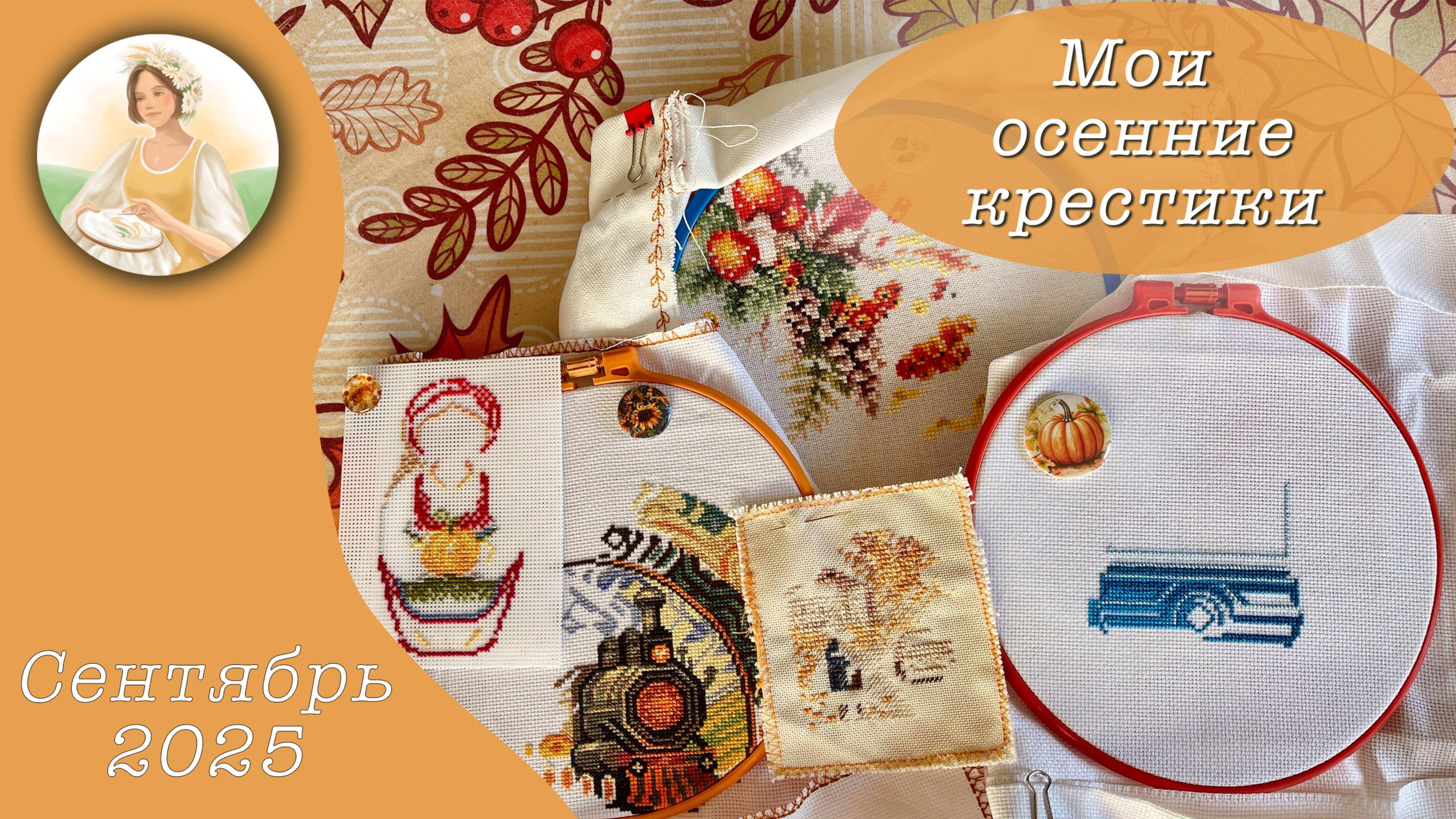 Мои сентябрьские крестики!