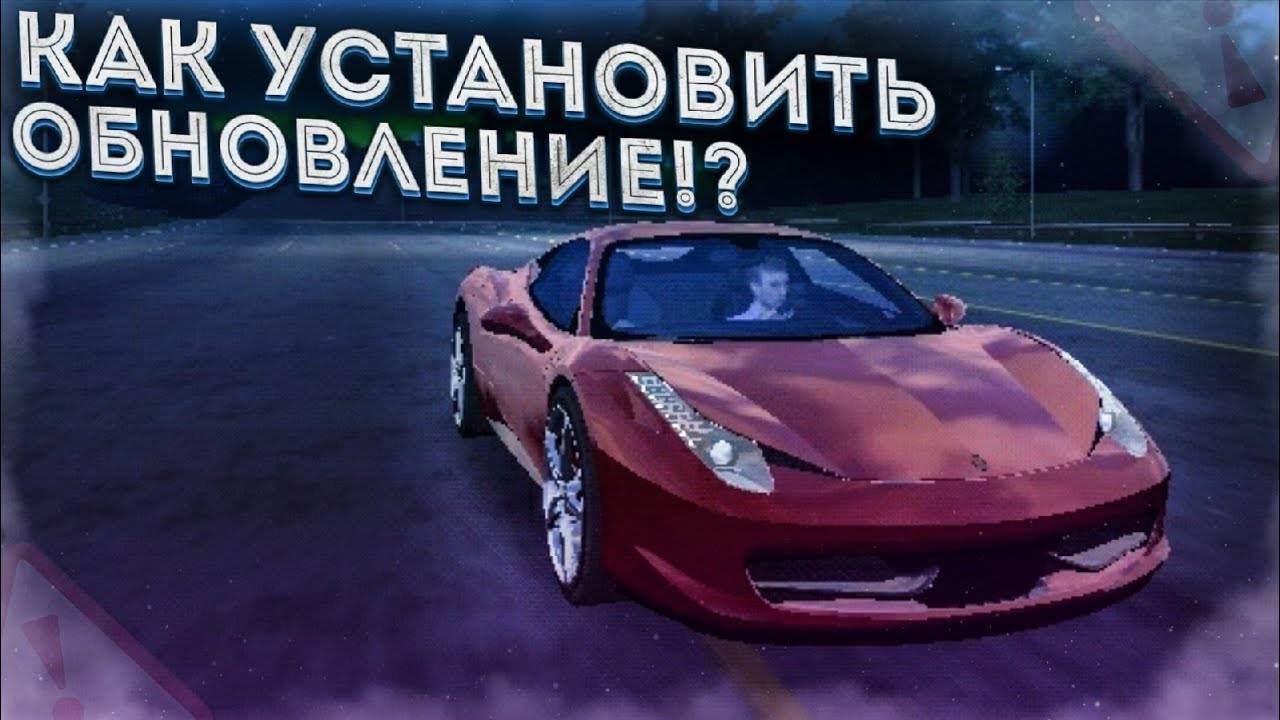 КАК УСТАНОВИТЬ ОБНОВЛЕНИЕ CAR PARKING MULTIPLAYER РАБОЧИЙ СПОСОБ ОБНОВЛЕНИЕ В КАР ПАРКИНГ✔️ смотреть онлайн