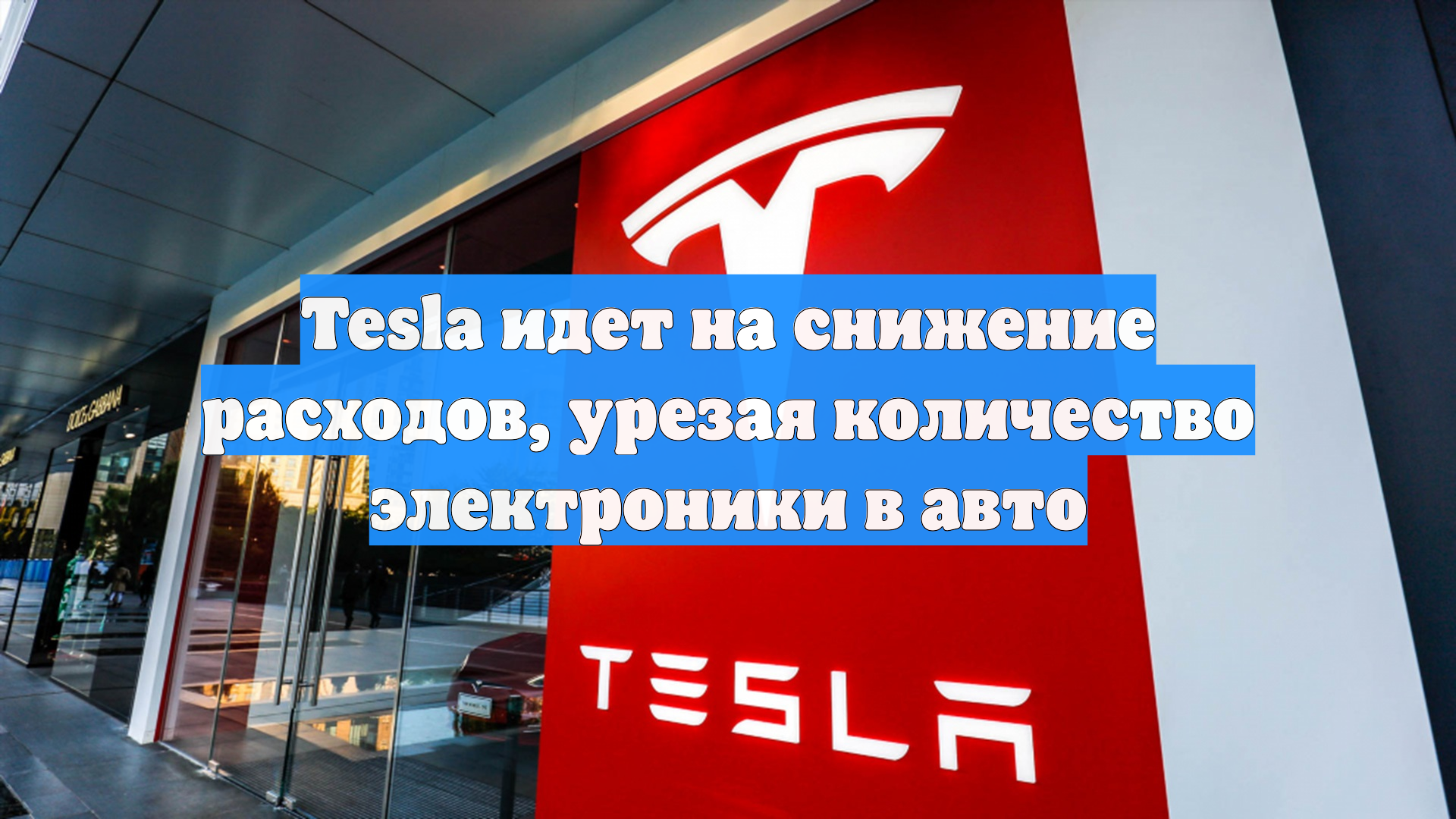 Tesla идет на снижение расходов, урезая количество электроники в авто