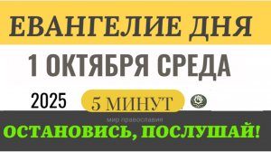 1 октября среда Евангелие дня 2025 с толкованием #евангелие (5 минут)
