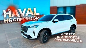 Стоит ли брать HAVAL H6 из Китая с пробегом? Обзор и цена!