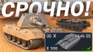 СТОИТ ЛИ КАЧАТЬ Е 100 в Tanks Blitz 12.4?