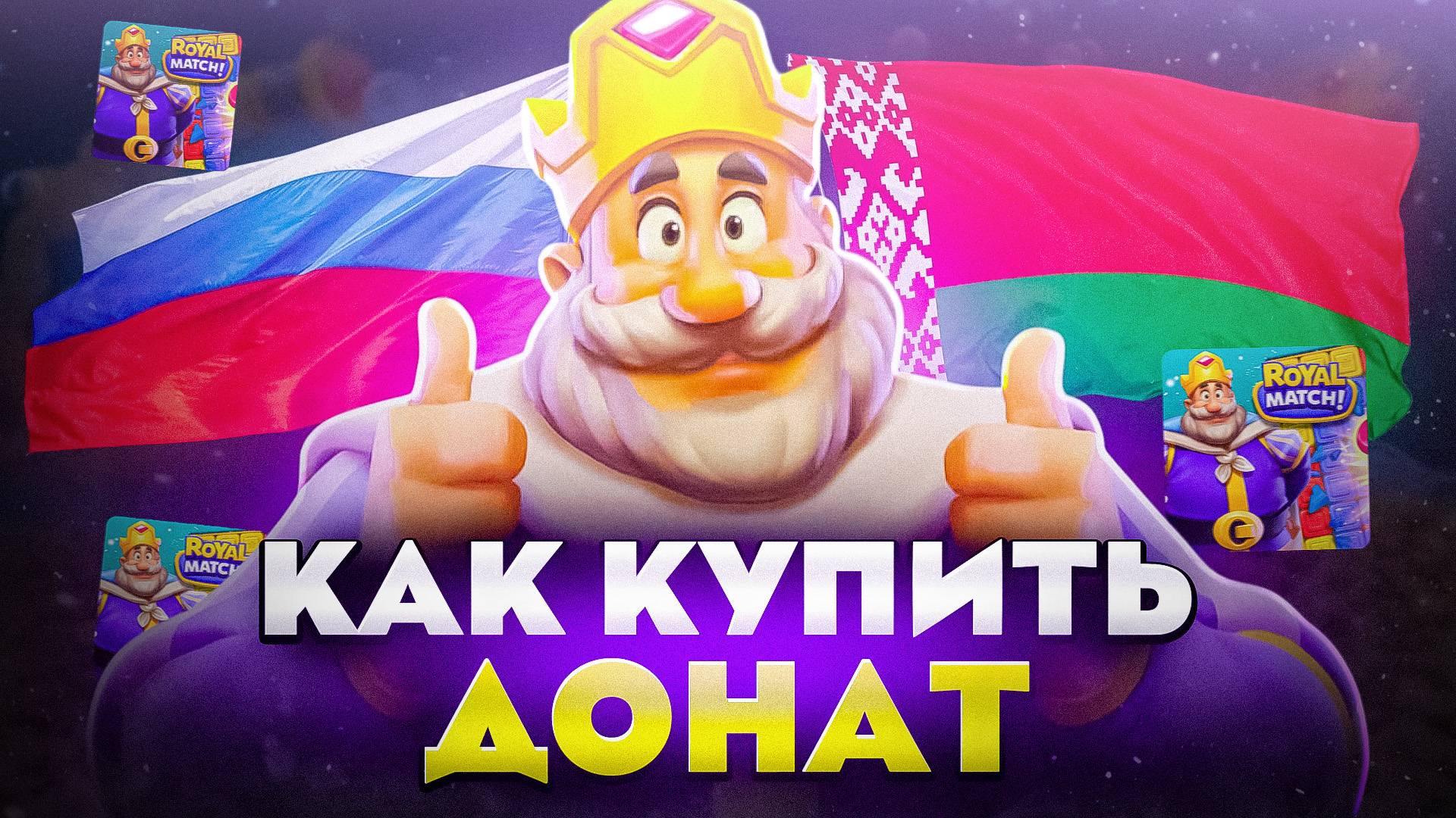 КАК КУПИТЬ ДОНАТ В Royale Match В РОССИИ И БЕЛАРУСИ смотреть онлайн
