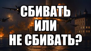 Сбивать или не сбивать? Союзники по НАТО расходятся во мнениях | Крамаровский пояснит