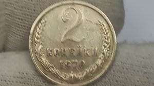 2 копейки 1970 года . Цена стоимость монеты разновидности
