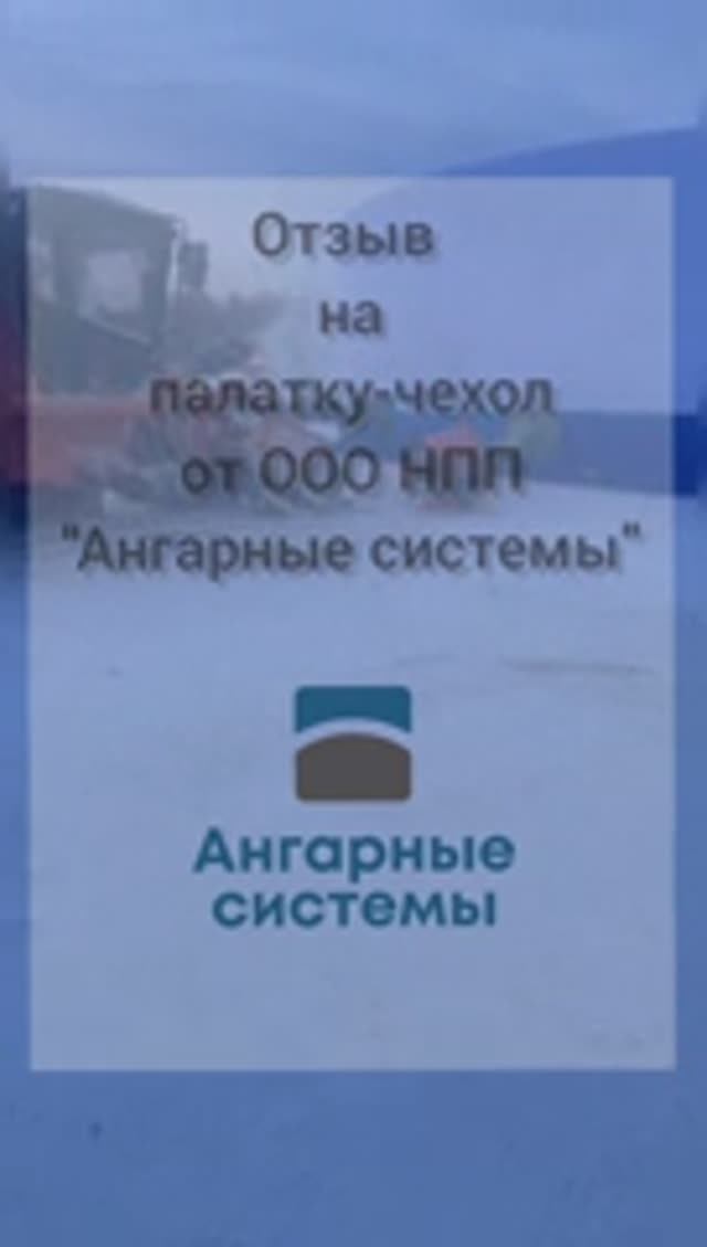 Отзыв на палатку-чехол —надувное укрытие для ремонта, обогрева спецтехники в полевых условиях #гараж