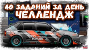 ПРОБУЮ ВЫПОЛНИТЬ КОНТРАКТ НА ЛЯНЧУ В ПОСЛЕДНИЙ ДЕНЬ | 40 ЗАДАНИЙ ЗА ОДИН ДЕНЬ | Drag Racing УГ