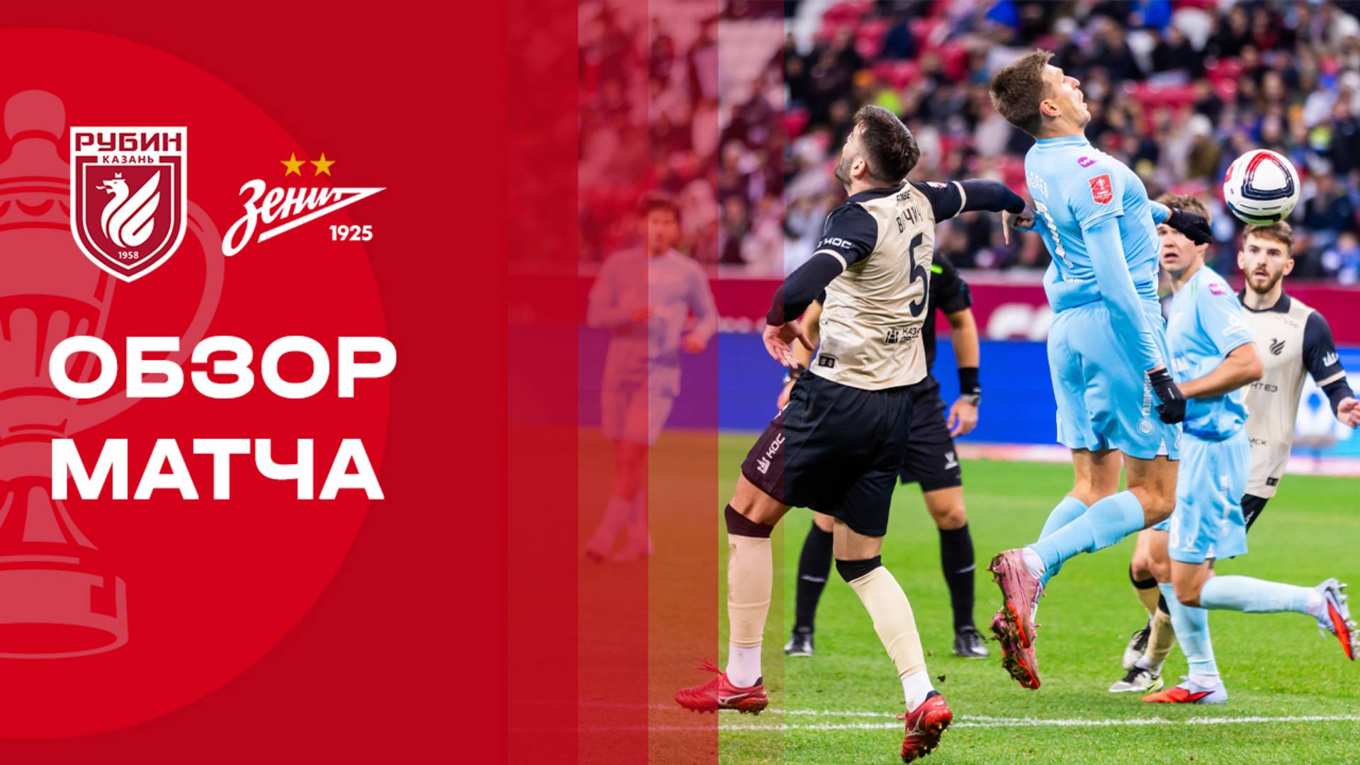 Рубин - Зенит. Обзор матча FONBET Кубка России 30.09.2025 смотреть онлайн