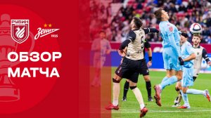 Рубин - Зенит. Обзор матча FONBET Кубка России 30.09.2025