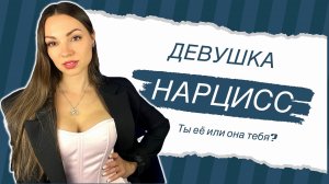 Девушка-НАРЦИСС: как с ней общаться?