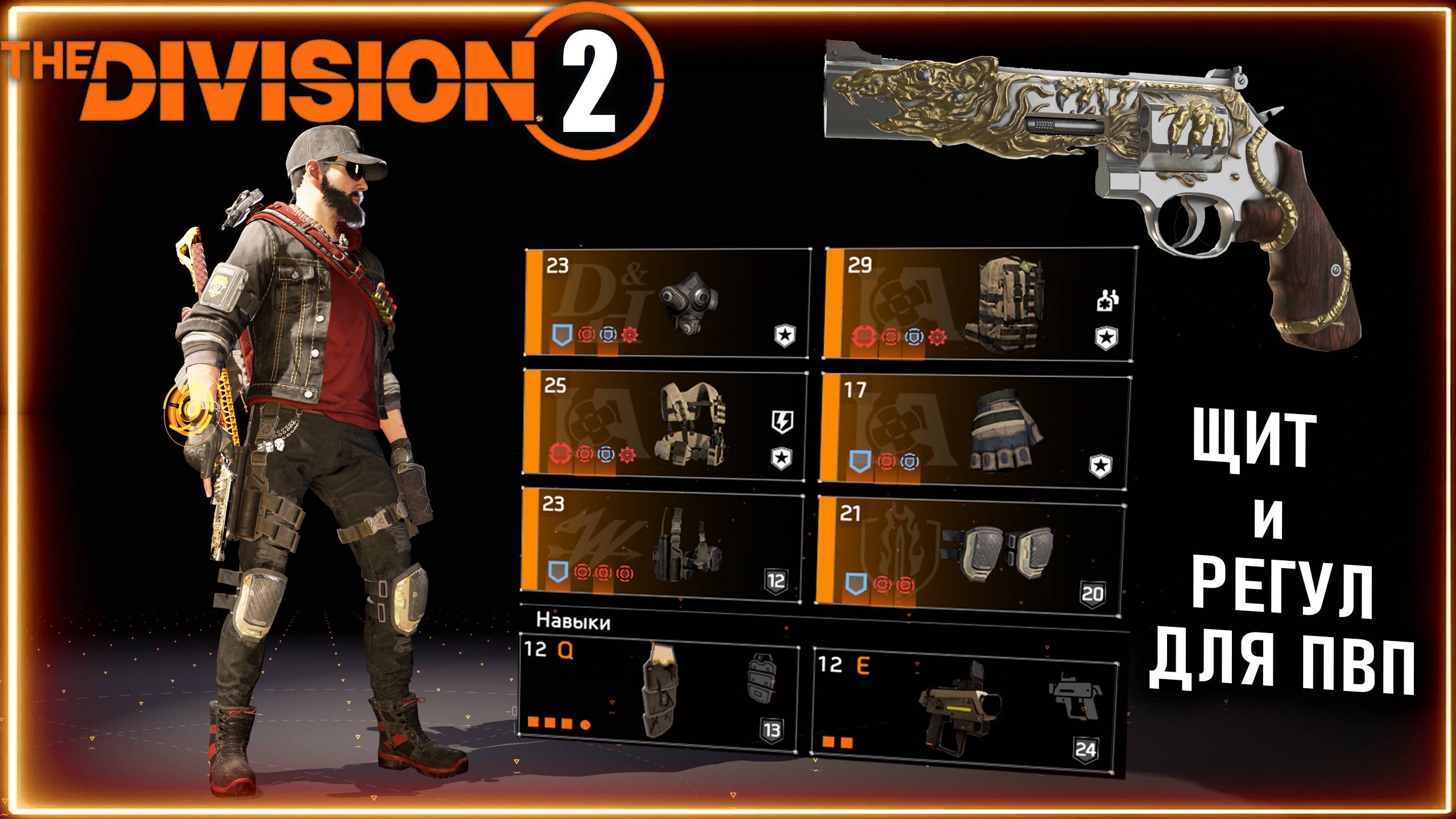ПВП билд на Регул со щитом ⚡Щит бастион пистолет / револьвер Regulus ⚡ Конфликт ⚡ Division 2 смотреть онлайн