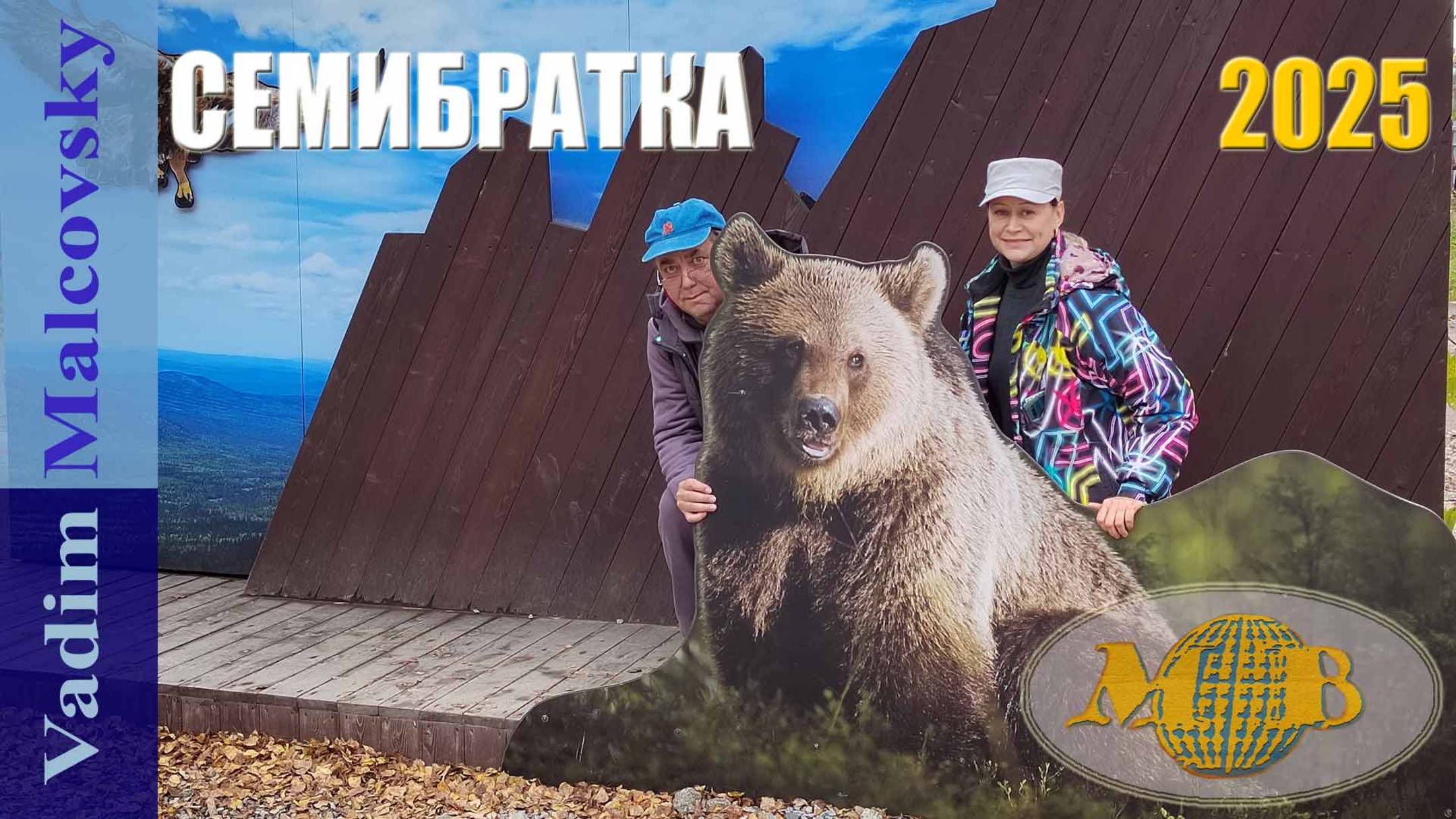 Таганай Семибратка осень 2025 смотреть онлайн