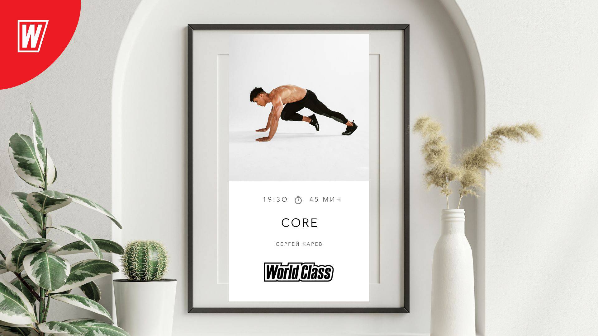 CORE с Сергеем Каревым | 30 сентября 2025 | Онлайн-тренировки World Class смотреть онлайн