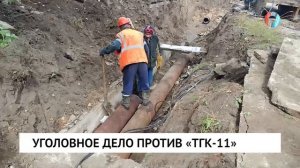 Уголовное дело против «ТГК-11»
