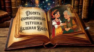 Португальская сказка «Десять помощников тетушки Зеленая Вода|Ларец сказок|Аудиосказки