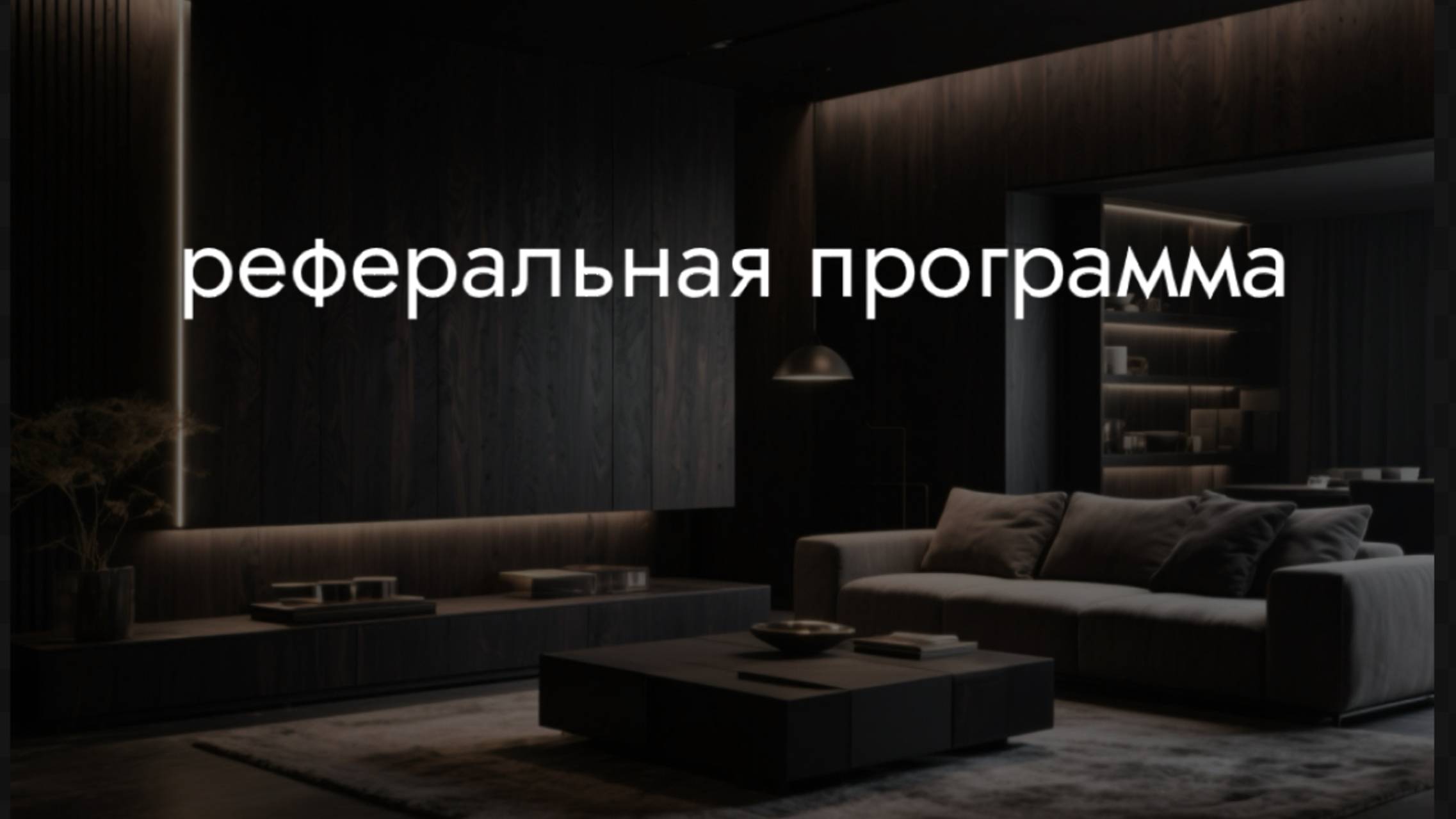 Реферальная программа смотреть онлайн